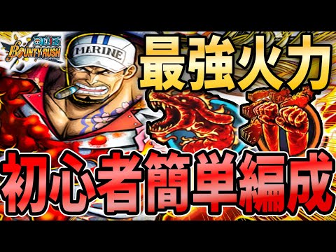高火力で10KO！初心者でも作りやすいメダルでサカズキ大暴れ！？【バウンティラッシュ】