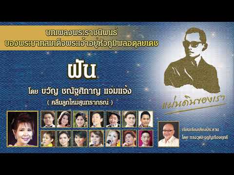 ฝัน-/-คลื่นลูกใหม่สุนทราภรณ์ ฝัน-/-คลื่นลูกใหม่สุนทราภรณ์