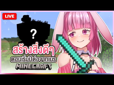 🔴LIVE|[Minecraft]เค้าสร้างอ