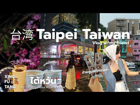 VlogTaiwan2024🇹🇼Iเที่ยวไต้