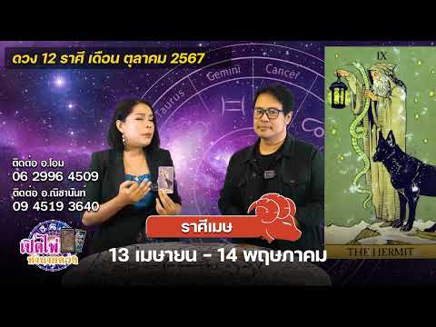 เปิดไพ่ทำนายดวง|ราศีเมษ|เด