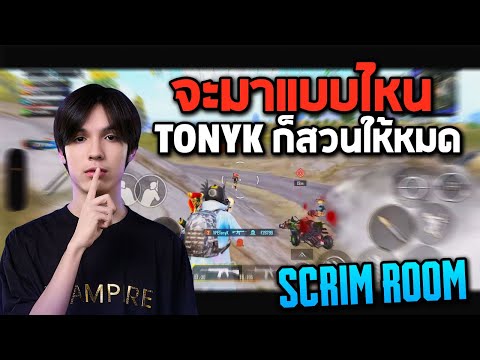 PUBGMobile:TonyKScrimroom