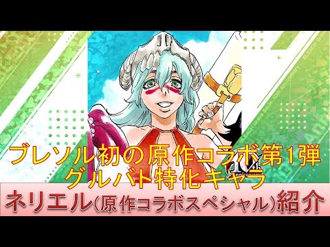 BLEACH ブレソル実況 part3690(キャラクター紹介:第578回ネリエル(原作コラボスペシャル)紹介)