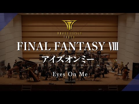 FINAL FANTASY Ⅷ [ Eyes On Me ] BRASS EXCEED TOKYO / ファイナルファンタジー8 アイズ・オン・ミー. ブラスエクシードトウキョウ