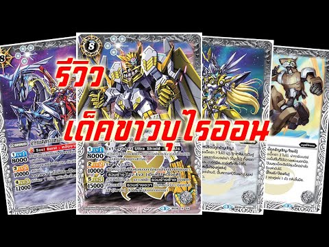 รีวิวเด็คขาวบุไรออน รีวิวเด็คขาวบุไรออน