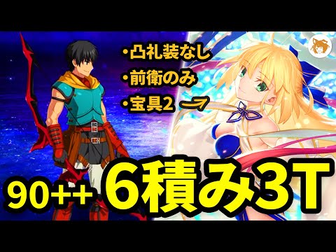 【FGO】箱イベでバサトリア無双! Zerktoria Easy Lotto Farm! 6 Stack CE 3TK 6積み 3ターン 90++ 空の破片集め 流れ星ひとつ【インドラの大試練】