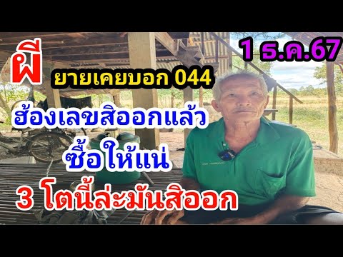 ผียายเฒ่าฮ้องบอกเลขพ่อเคนบอกได