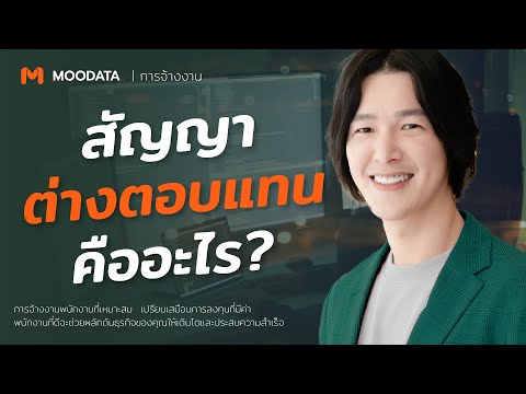 สัญญาต่างตอบแทนคืออะไร|การจ