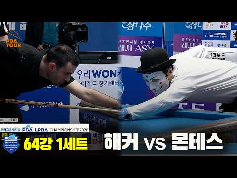 #해커 vs #몬테스 64강 1세트[우리금융캐피탈 #PBA 챔피언십 2026]