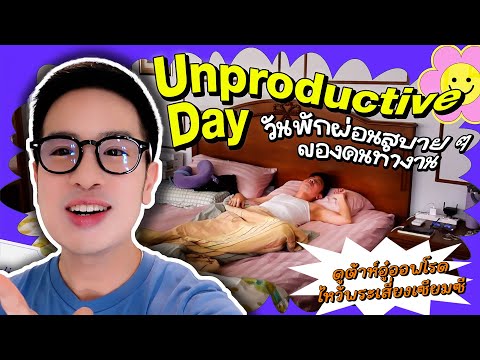 UnproductiveDayวันว่างสบายๆ