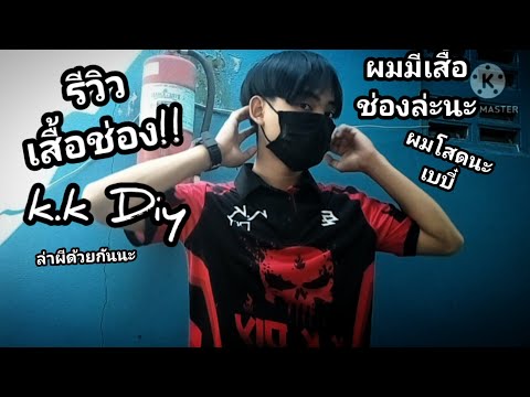 รีวิวเสื้อช่องกันค้าบ!![k.k