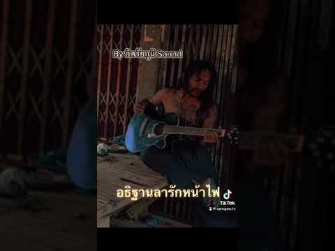 เพลงอธิฐานลารักหน้าไฟขุนเดช