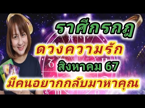 ดวงความรักราศีกรกฎสิงหาคม67