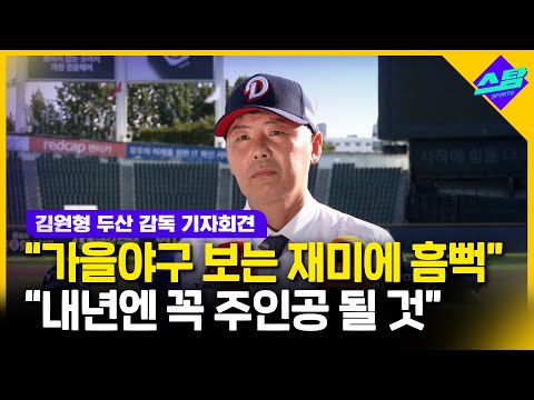 텔레비전에 두산 나왔으면 정말 좋겠네..김원형 신임 감독 내년엔 꼭 가을야구할 것