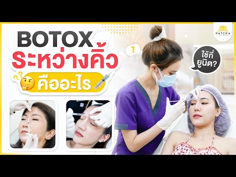 ฉีดโบท็อกซ์ริ้วรอยระหว่างคิ้ว