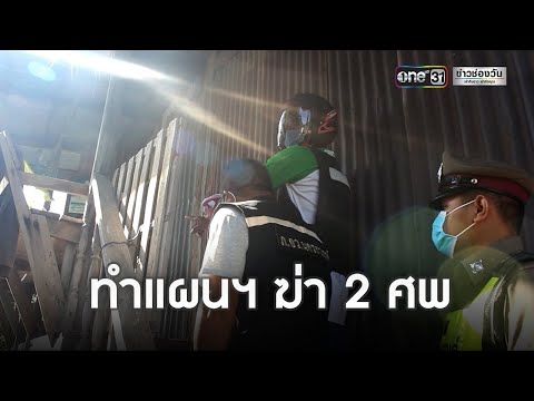 คุมเขยโหดทำแผน-ฆ่าเมีย-พ่อตา-แ คุมเขยโหดทำแผน-ฆ่าเมีย-พ่อตา-แ