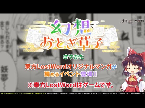 【東方LostWord】5月公開！幻想おとぎ草子 さやかたさん 紹介動画
