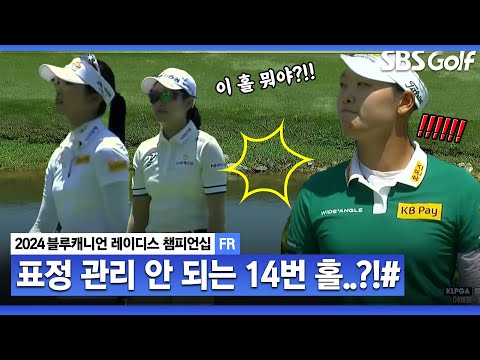 [2024 KLPGA] 믿을 수 없는 현지 중계 방송... 박민지•이예원•방신실의 악몽 14번 홀｜블루캐니언_FR