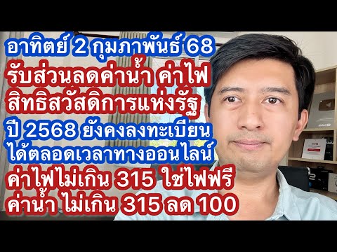 อา2กพ68สิทธิส่วนลดค่าน้ำค