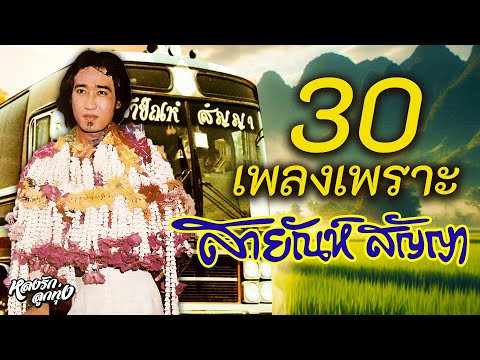 30เพลงเพราะสายัณห์[อกหักซ้ำ