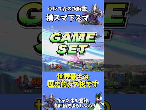 ウルフカス択解説 #スマブラSP #ウルフ