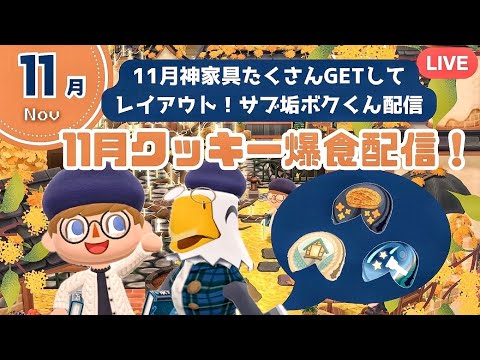 【ポケ森コンプリート】ボクくん11月クッキー爆食してレイアウト&服・壁床爆買い配信!