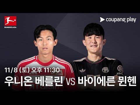 우니온 베를린 vs 바이에른 뮌헨 생중계 예고 | 쿠팡플레이 | 쿠팡