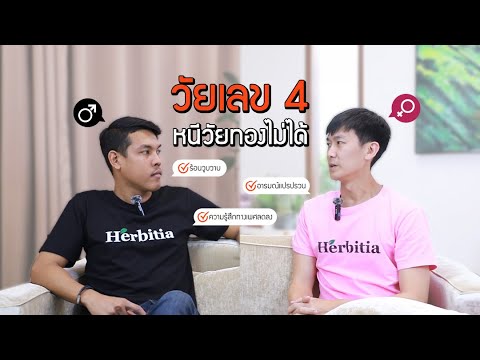 👵วัยหลัก4หนีวัยทองไม่ได้แต