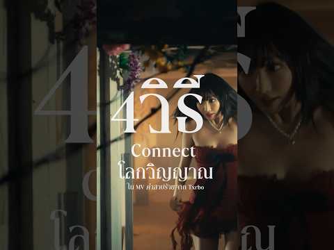 4วิธีConnectโลกวิญญาณในMV