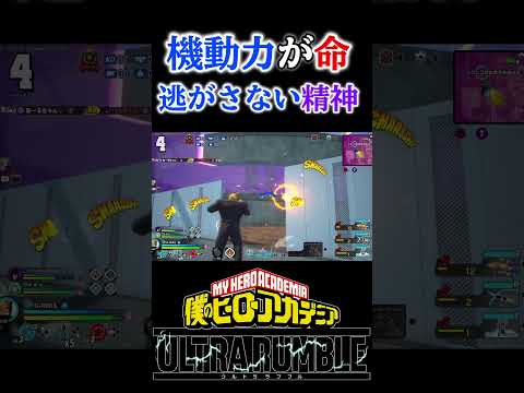 現環境は機動力必須【#ヒロアカUR】【#僕のヒーローアカデミアウルトラランブル】 #shorts