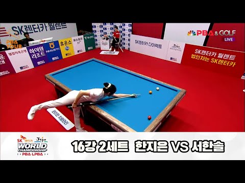 서한솔vs한지은 16강 2세트[SK렌터카 제주 LPBA월드챔피언십2024]