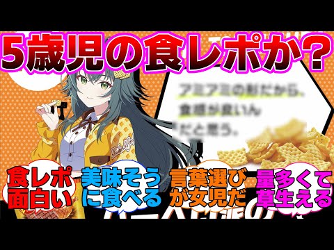 手毬の食レポが5歳児レベルだったに対するプロデューサー達の反応集【学園アイドルマスター/学マス/月村手毬】