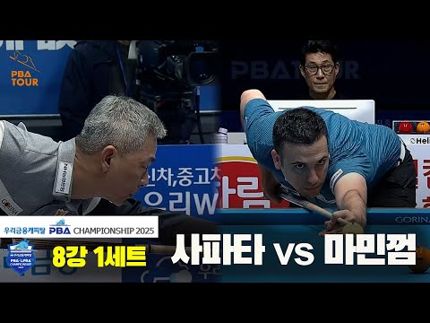 사파타vs마민껌 8강 1세트[우리금융캐피탈 PBA챔피언십2025]