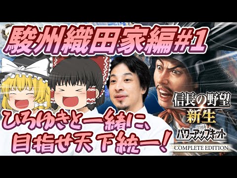 【信長の野望 新生 PKCE】駿府織田家編#1【ゆっくり実況】