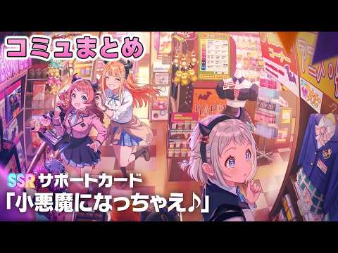 【学マス】SSRサポカ『小悪魔になっちゃえ♪』コミュまとめ