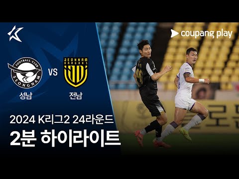 [2024 K리그2] 24R 성남 vs 전남 2분 하이라이트