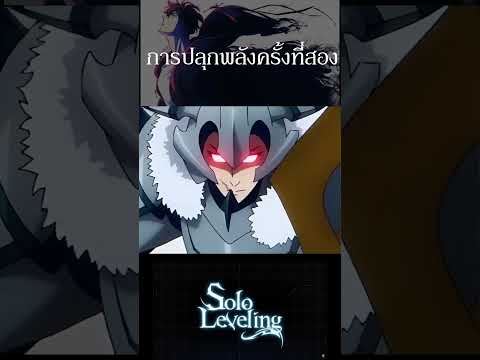 การปลุกพลังครั้งที่2sololeve