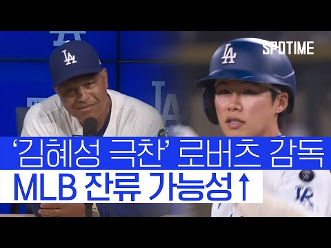 로버츠 감독 극찬 김혜성, MLB 생존 가능성 높아졌다! 