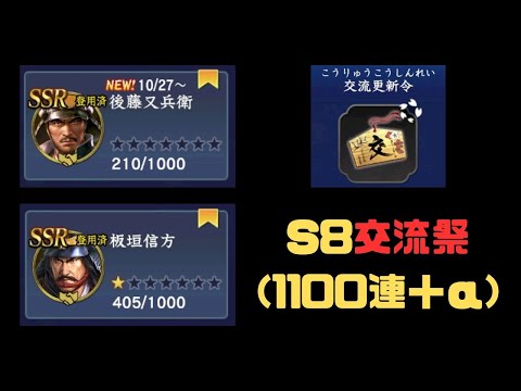 【信長の野望　覇道】S8交流更新祭1100連＋α【シーズン８】