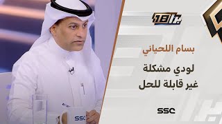 بسام اللحياني: لودي مشكلة غير قابلة للحل بسبب قيمة العقد