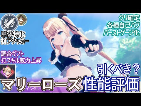 【レスレリ】新実装『マリー・ローズ(打)』性能評価!【ゆっくり解説】