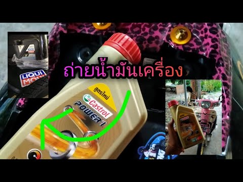 ถ่ายน้ำมันเครื่องดรีมซุปเปอร์ค