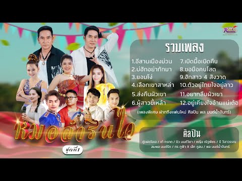 หมอลำรินไวชุดที่1-ไรวินเอ