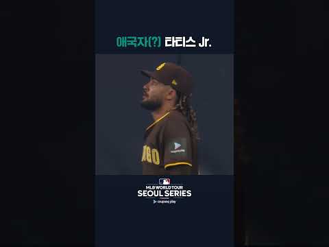 무궁화 커스텀 신발을 신은 타티스 Jr.  | 쿠팡플레이가 선보이는 MLB 월드투어 서울 시리즈 2024 