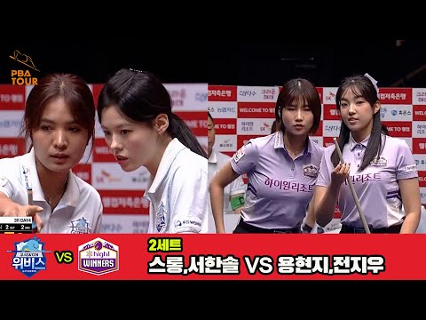 2세트 우리금융캐피탈(스롱,서한솔)vs하이원리조트(용현지,전지우)[웰컴저축은행 PBA 팀리그 3R]