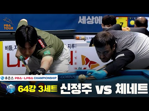 신정주vs체네트 64강 3세트[휴온스 PBA챔피언십]