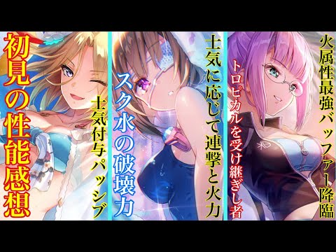 【ヘブバン】新SSこじゅ&ひぐみん&Sいちごの初見の性能感想!! 士気レベル依存のスキルに、火属性最強格のバッファー降臨!🔥