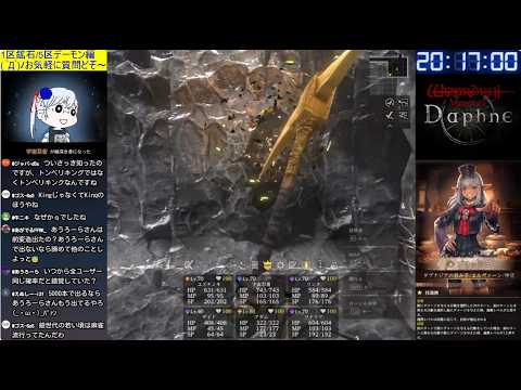 【Wizardry Variants Daphne】1区周回(採掘8箇所)/全変造石×3 or 下級変造石×3狙い お気軽にご質問どぞ～ (*´ω｀*)b Part448【ウィズダフネ/LIVE配信】