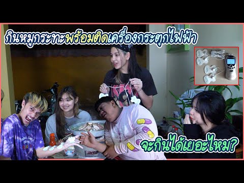 ลองกินหมูกระทะแบบมือกะตุก-จะเป ลองกินหมูกระทะแบบมือกะตุก-จะเป