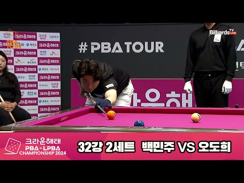 백민주vs오도희 32강 2세트[크라운해태 LPBA챔피언십 2024]